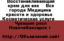 Восстанавливающий крем для век  - Все города Медицина, красота и здоровье » Косметические услуги   . Чувашия респ.,Новочебоксарск г.